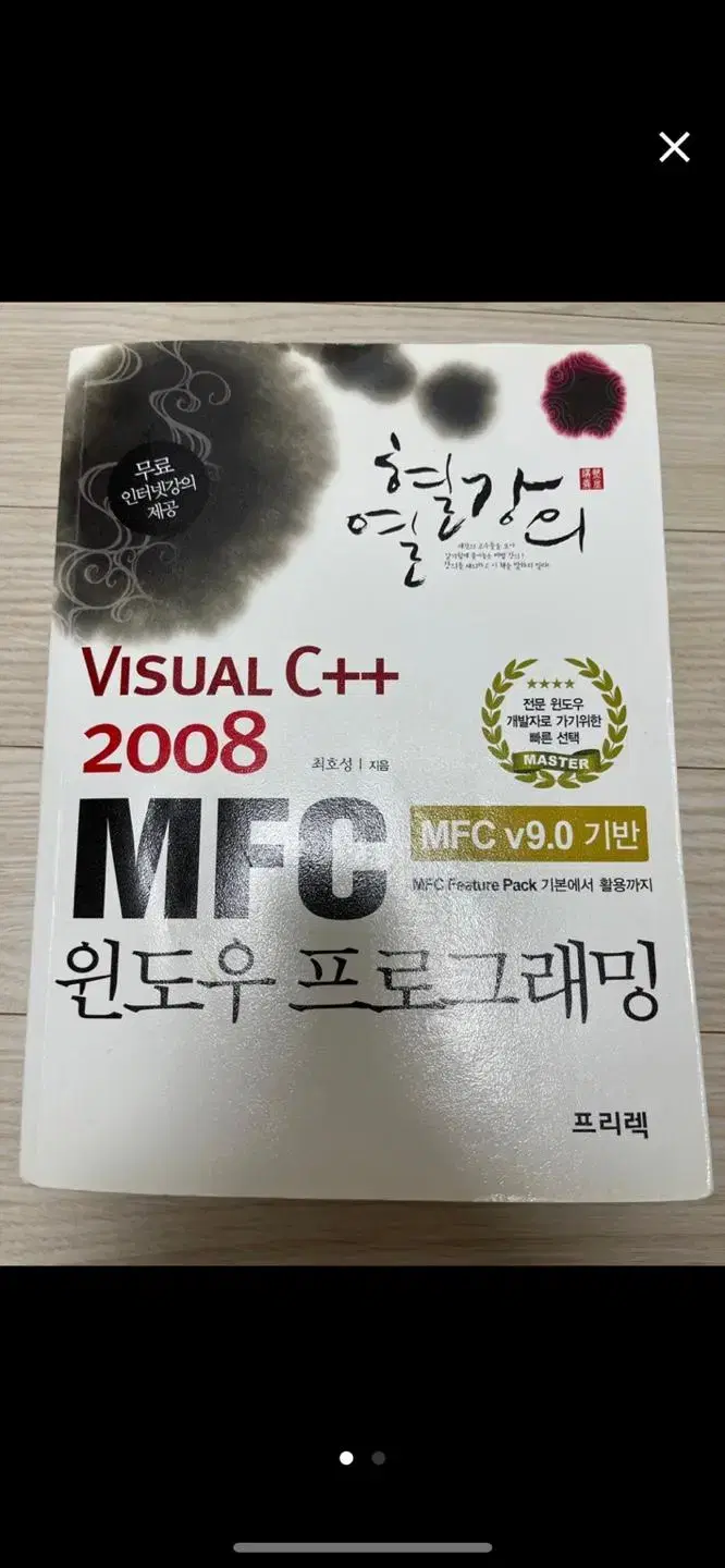 Visual C++ 2008 MFC 윈도우 프로그래밍